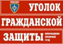 Комплект таблиц "Уголок гражданской защиты" - fgospostavki.ru - Артём