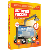 Интерактивные карты. История России. XX – начало XXI вв. 9 класс - fgospostavki.ru - Артём