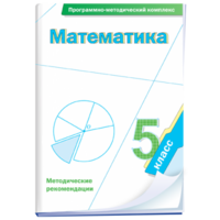 Математика. 5 класс. Программно-методический комплекс - fgospostavki.ru - Артём