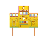 Учебно-игровой макет "Больница" стационарный - fgospostavki.ru - Артём