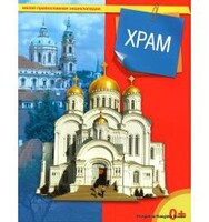 Энциклопедия "Храм" - fgospostavki.ru - Артём