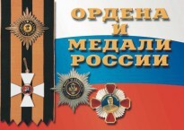Комплект плакатов "Ордена и медали России" - fgospostavki.ru - Артём