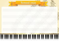 Стенд "Нотный стан" - fgospostavki.ru - Артём