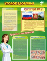 Стенд "Уголок здоровья" Вариант 5 - fgospostavki.ru - Артём