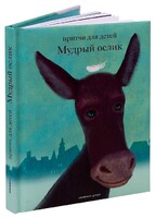 Притчи для детей Мудрый ослик - fgospostavki.ru - Артём