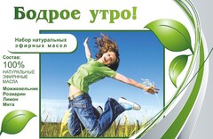 Набор эфирных масел "Бодрое утро" - fgospostavki.ru - Артём