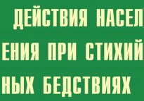 Комплект плакатов "Действия населения при стихийных бедствиях" - fgospostavki.ru - Артём