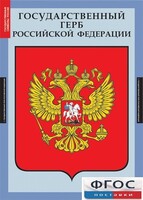 Комплект таблиц. Государственные символы России. - fgospostavki.ru - Артём