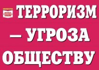 Комплект плакатов "Терроризм — угроза обществу" - fgospostavki.ru - Артём