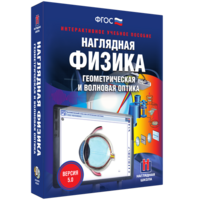 Наглядная физика. Геометрическая и волновая оптика - fgospostavki.ru - Артём