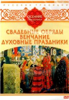 DVD "Русские традиции. Осенние праздники" - fgospostavki.ru - Артём