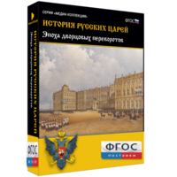 История русских царей. Эпоха дворцовых переворотов - fgospostavki.ru - Артём