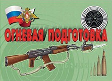 Комплект плакатов "Огневая подготовка" - fgospostavki.ru - Артём