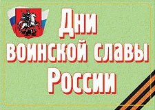 Комплект плакатов "Дни воинской славы России" - fgospostavki.ru - Артём