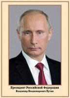Плакат "Портрет Президента РФ В. В. Путина" - fgospostavki.ru - Артём
