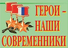 Комплект плакатов "Герои – наши современники" - fgospostavki.ru - Артём