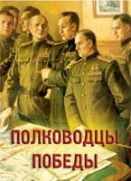 Комплект плакатов "Полководцы Победы" - fgospostavki.ru - Артём