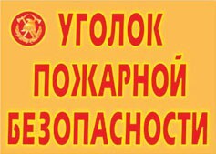 Комплект плакатов "Уголок пожарной безопасности" - fgospostavki.ru - Артём