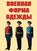 "Военная форма одежды" - комплект плакатов - fgospostavki.ru - Артём