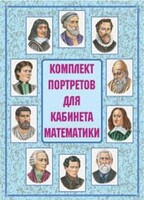 Комплект плакатов "Комплект портретов для кабинета математики" - fgospostavki.ru - Артём