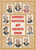 Комплект плакатов "Комплект портретов для кабинета химии" - fgospostavki.ru - Артём