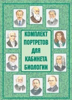 Комплект плакатов "Комплект портретов для кабинета биологии" - fgospostavki.ru - Артём