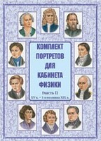 Комплект плакатов "Комплект портретов для кабинета физики (XV в. – 1-я половина XIX в.)" - fgospostavki.ru - Артём
