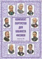 Комплект плакатов "Комплект портретов для кабинета физики (2-я половина XIX в. – XX в.)" - fgospostavki.ru - Артём