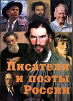 Комплект плакатов "Писатели и поэты России" Выпуск 2. - fgospostavki.ru - Артём