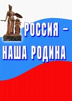 Комплект плакатов "Россия наша Родина" - fgospostavki.ru - Артём
