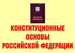 Комплект плакатов "Конституционные основы Российской Федерации" - fgospostavki.ru - Артём