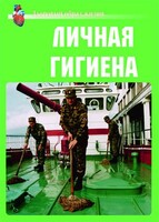 Комплект плакатов "Здоровый образ жизни. Личная гигиена" - fgospostavki.ru - Артём