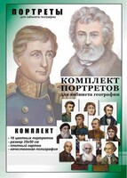 Комплект портретов "Великие путешественники" - fgospostavki.ru - Артём