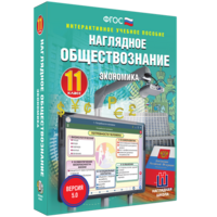 Наглядное обществознание. Экономика. 11 класс - fgospostavki.ru - Артём