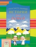Поучительные истории для детей - fgospostavki.ru - Артём