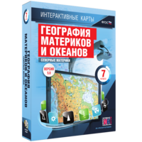 Интерактивные карты. География материков и океанов. 7 класс. Северные материки. - fgospostavki.ru - Артём