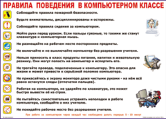 Таблица "Правила поведения в компьютерном классе" (100х140 сантиметров, винил) - fgospostavki.ru - Артём