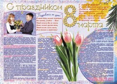 Стенгазета "8 марта" - fgospostavki.ru - Артём