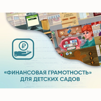 Программное обеспечение «Финансовая грамотность» для детских садов - fgospostavki.ru - Артём