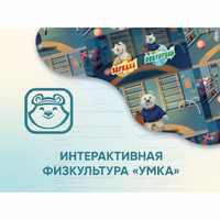 Программное обеспечение «Интерактивная физкультура УМКА» - fgospostavki.ru - Артём