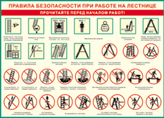 Таблица "Правила безопасности при работе на лестнице" (100х140 сантиметров, винил) - fgospostavki.ru - Артём