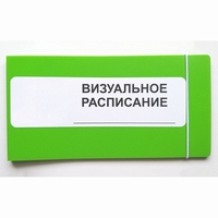 Визуальное расписание дня в папке на 1 разворот. - fgospostavki.ru - Артём