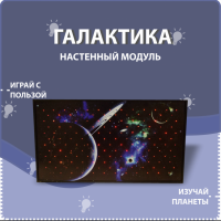 Настенный модуль «Галактика» - fgospostavki.ru - Артём