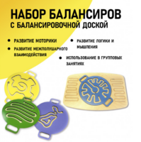 Набор балансиров с балансировочной доской - fgospostavki.ru - Артём