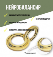 Нейробалансир большой - fgospostavki.ru - Артём