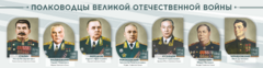 Стенды "Полководцы Великой Отечественной войны" Вариант 1 - fgospostavki.ru - Артём