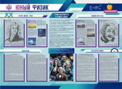 Стенд-уголок "Юный физик" - fgospostavki.ru - Артём