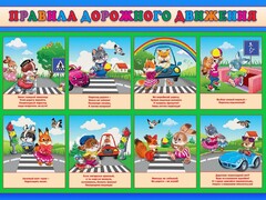 Стенд "Правила дорожного движения для младших классов" - fgospostavki.ru - Артём