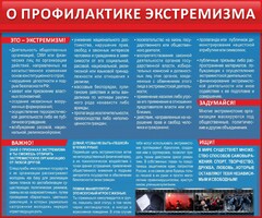 Стенд "О профилактике экстремизма" - fgospostavki.ru - Артём