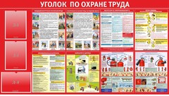 Стенд "Уголок по охране труда" - fgospostavki.ru - Артём